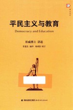 平民主义与教育