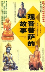 古典文化文库 观音菩萨的故事