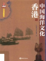 中国海洋文化 香港卷