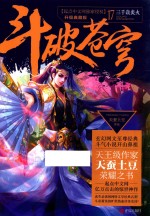 斗破苍穹 17 三千焱炎火