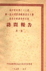 第一届全国戏曲观摩演出大会戏曲音乐调查研究队访问报告 第1集