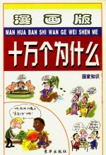 漫画版十万个为什么 国家知识
