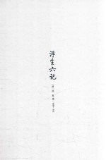 浮生六记