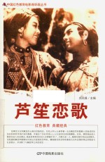 中国红色教育电影连环画 芦笙恋歌