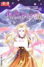 我是你的守护星 6 星之痕迹