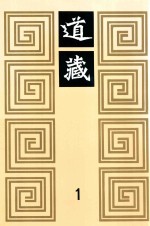 道藏 1