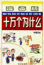 漫画版十万个为什么 中国历史