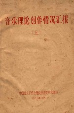 音乐理论创作情况汇报 5