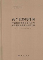 两个世界的徘徊 中古时期丧葬观念风俗与礼仪制度学术研讨会论文集
