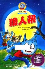 小狼人 8 狼人帮