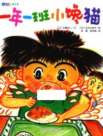 一年一班萌学园 一年一班小馋猫