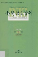 南开语言学刊 2015年第2期 总第26期