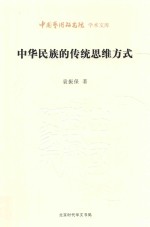 中华民族的传统思维方式