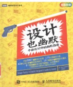 设计也幽默 平面设计师的幽默指南