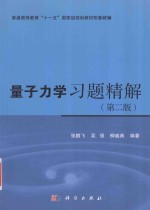 量子力学习题精解 第2版