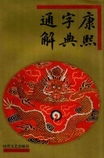 康熙字典通解 中