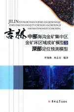 吉林中部海沟金矿集中区金矿床区域成矿模型及深部定位预测模型