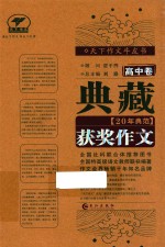 典藏20年典范获奖作文 高中