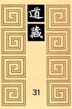 道藏 31