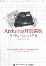 Arduino开发实例 基于FlowCode 5平台