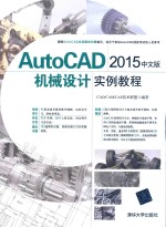 AutoCAD2015机械设计实例教程 中文版
