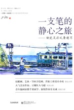 一支笔的静心之旅 钢笔淡彩风景速写 全彩