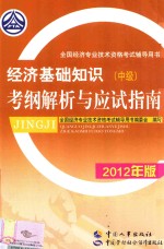 经济基础知识(中级)考纲解析与应试指南