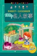影响孩子一生的经典故事 100个名人故事