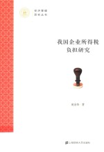 我国企业所得税负担研究