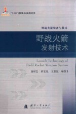 野战火箭装备与技术 野战火箭发射技术
