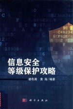 信息安全等级保护攻略