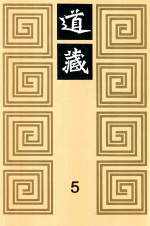 道藏 5