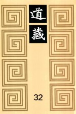 道藏 第32册