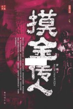 摸金传人 3