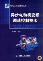 异步电动机变频调速控制技术