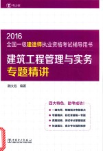 全国一级建造师执业资格考试辅导用书 建筑工程管理与实务专题精讲 2016版