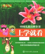 中国儿童百科全书 上学就看 植物园