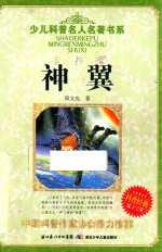 少儿科普名人名著书系 神翼