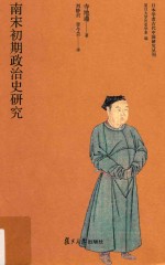 日本学者古代中国研究丛刊 南宋初期政治史研究