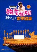 鞠萍姐姐讲故事 鞠萍姐姐教你认识吉祥图案
