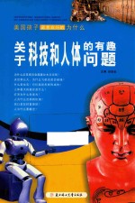 美国孩子最喜欢问的为什么 关于科技和人体的有趣问题