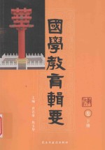 国学教育辑要 教法卷 下