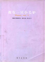 我有一只小毛驴