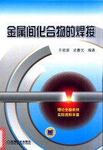 金属间化合物的焊接