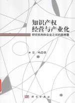 知识产权经营与产业化 研究机构和企业之间的那些事