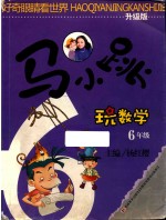 马小跳玩数学 六年级