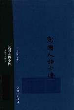 民国人物小传 第13册