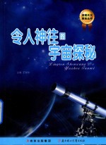令人神往的宇宙探秘