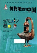 博物馆里的中国 发现绝妙器皿