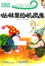 趣味科学图画书 有趣的动物故事 丛林里的机灵鬼